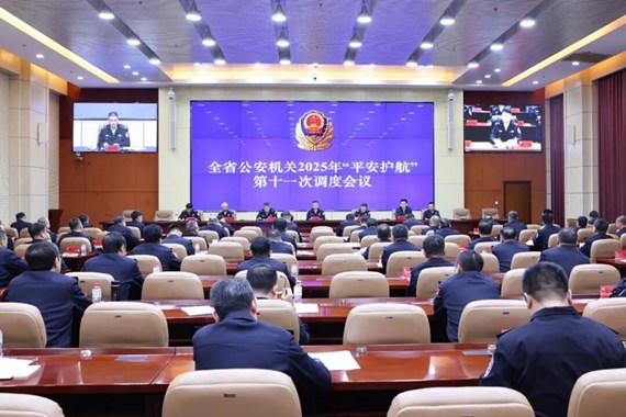 辽宁省公安机关2025年“平安护航”第十一次调度会议召开